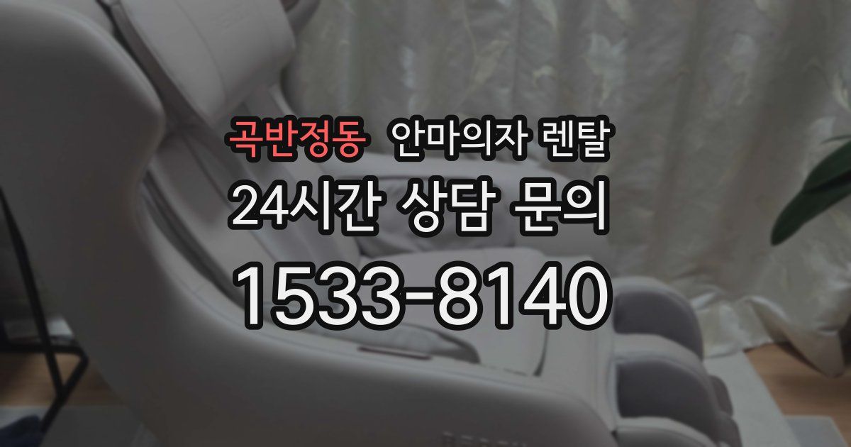 곡반정동 안마의자 렌탈