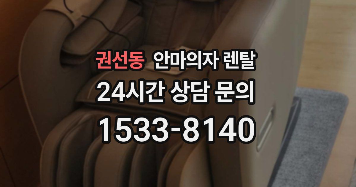 권선동 안마의자 렌탈