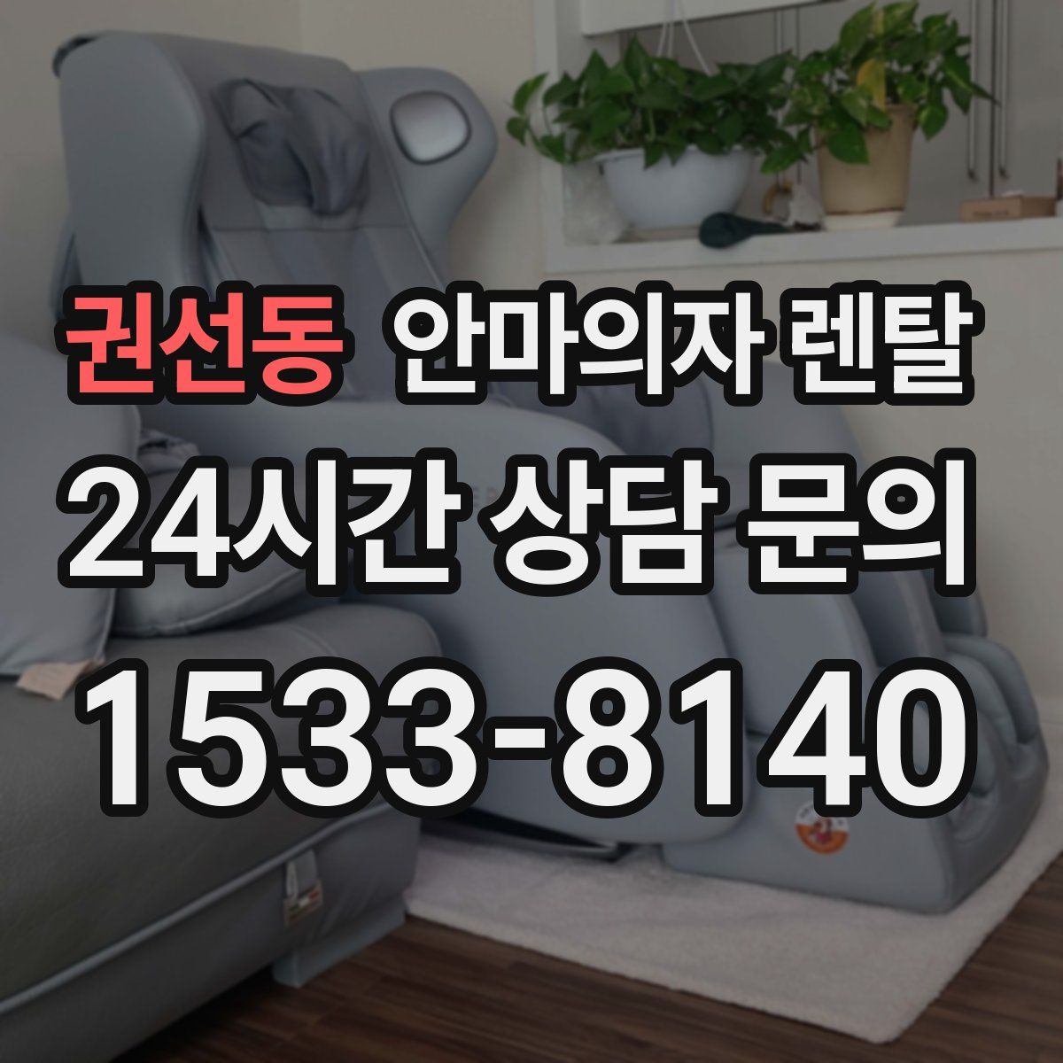 권선동 안마의자 렌탈