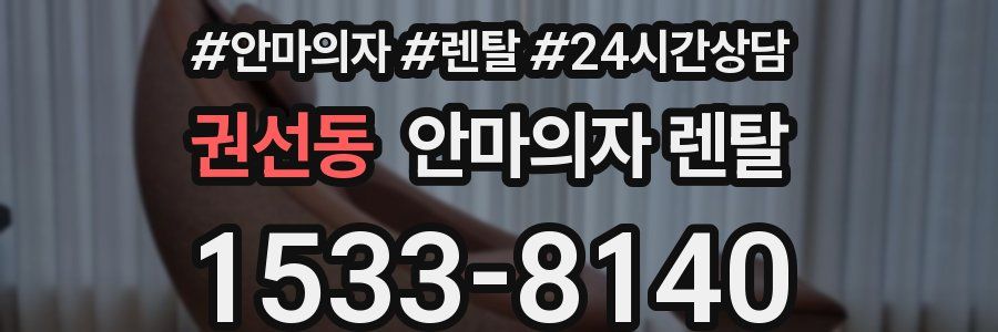 권선동 안마의자 렌탈