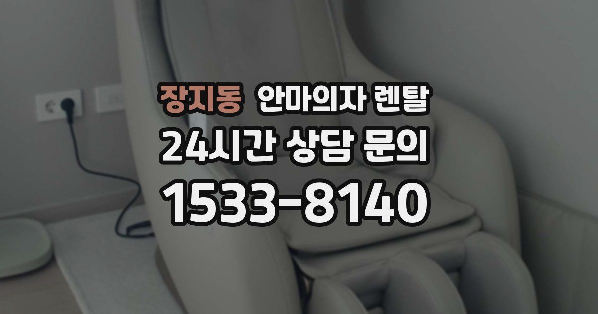 장지동 안마의자 렌탈