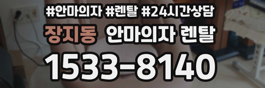 장지동 안마의자 렌탈