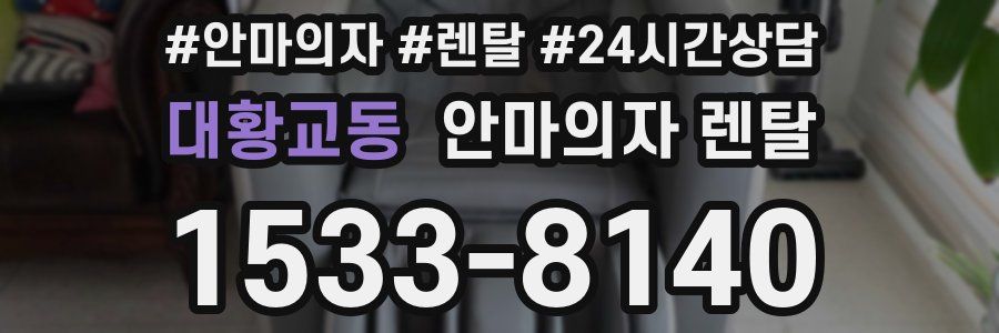 대황교동 안마의자 렌탈