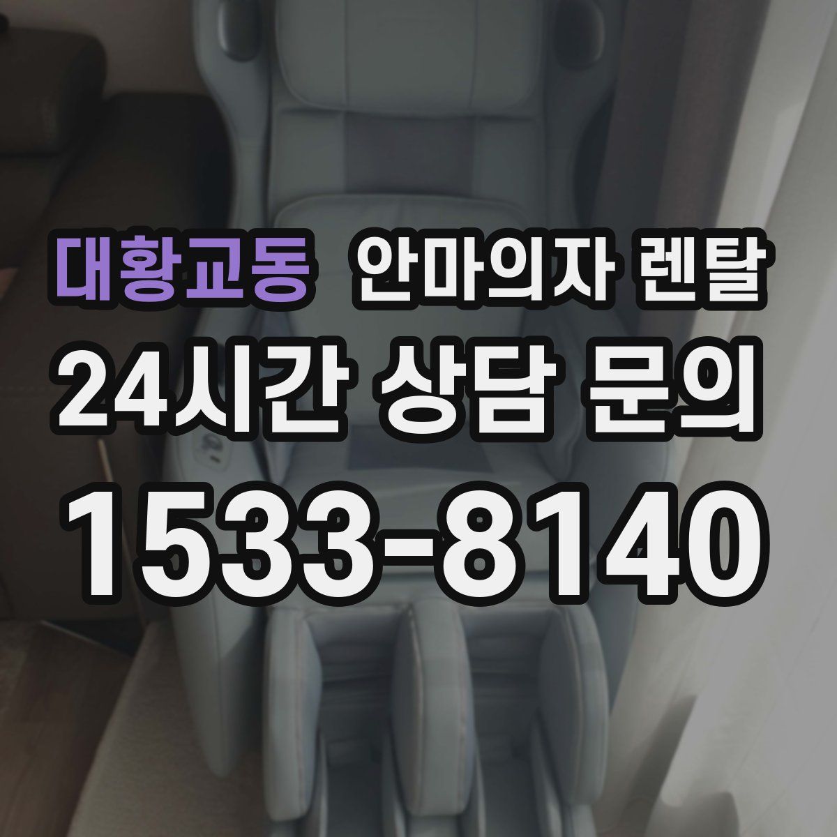 대황교동 안마의자 렌탈