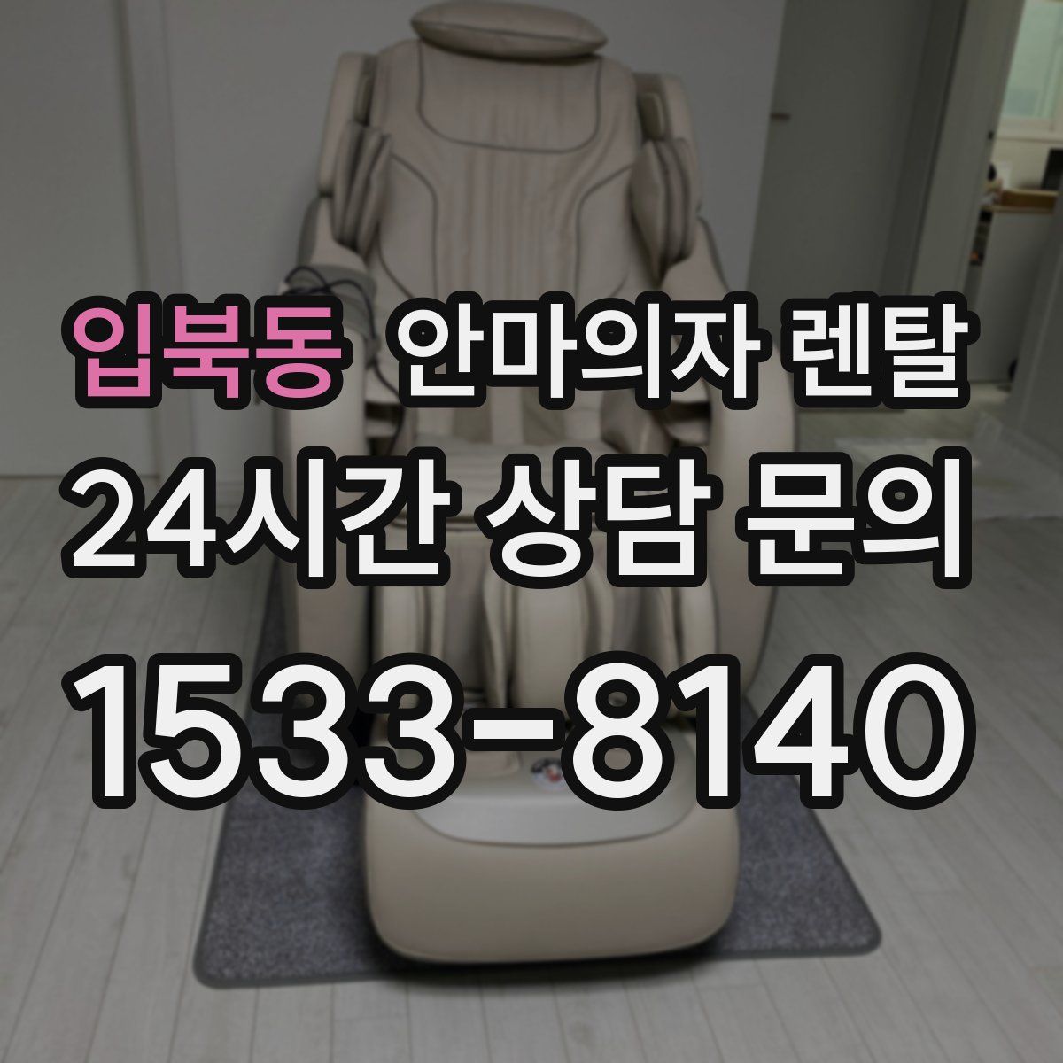 입북동 안마의자 렌탈