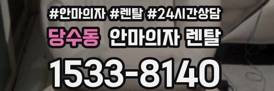 당수동 안마의자 렌탈