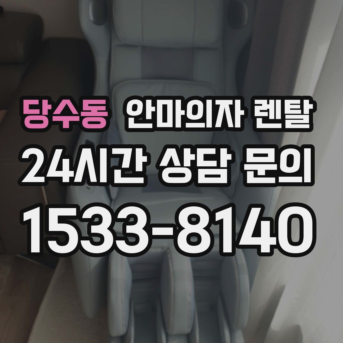 당수동 안마의자 렌탈