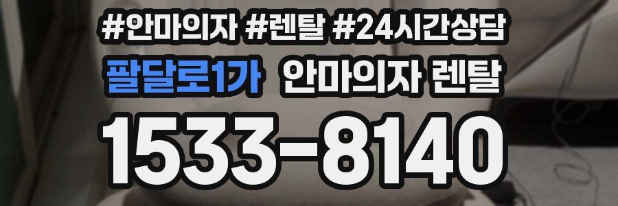 팔달로1가 안마의자 렌탈