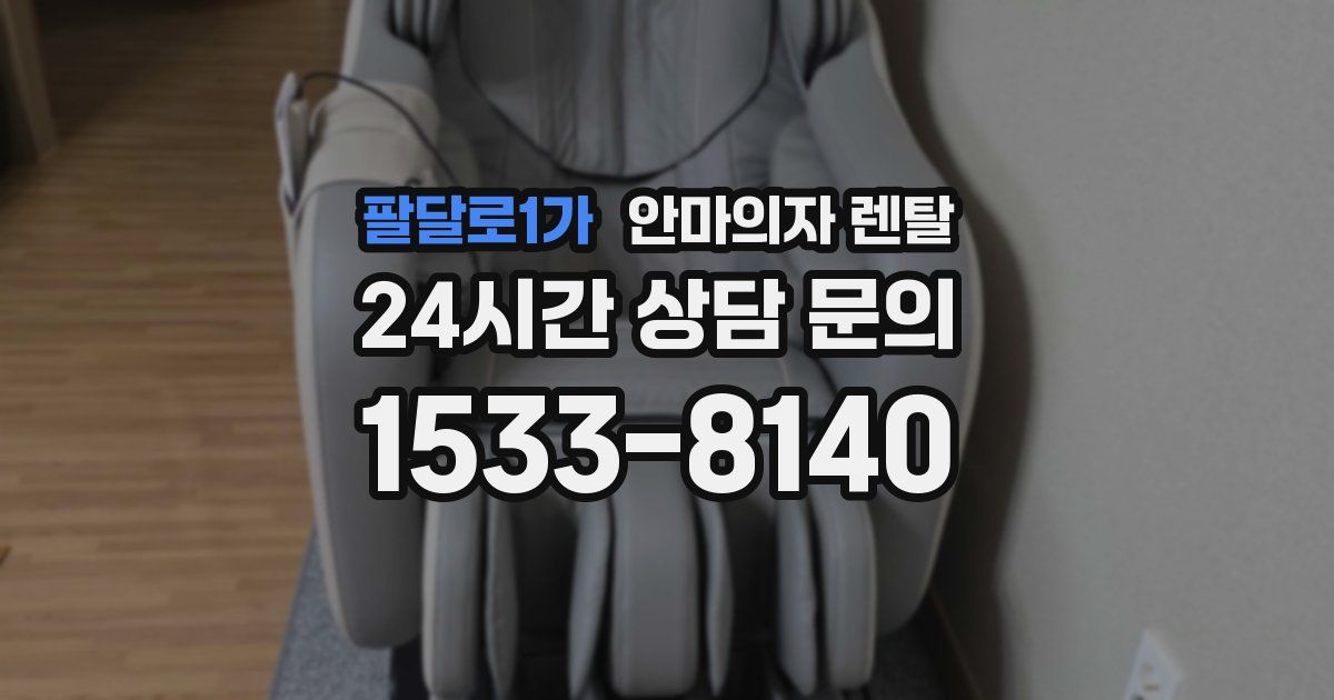 팔달로1가 안마의자 렌탈