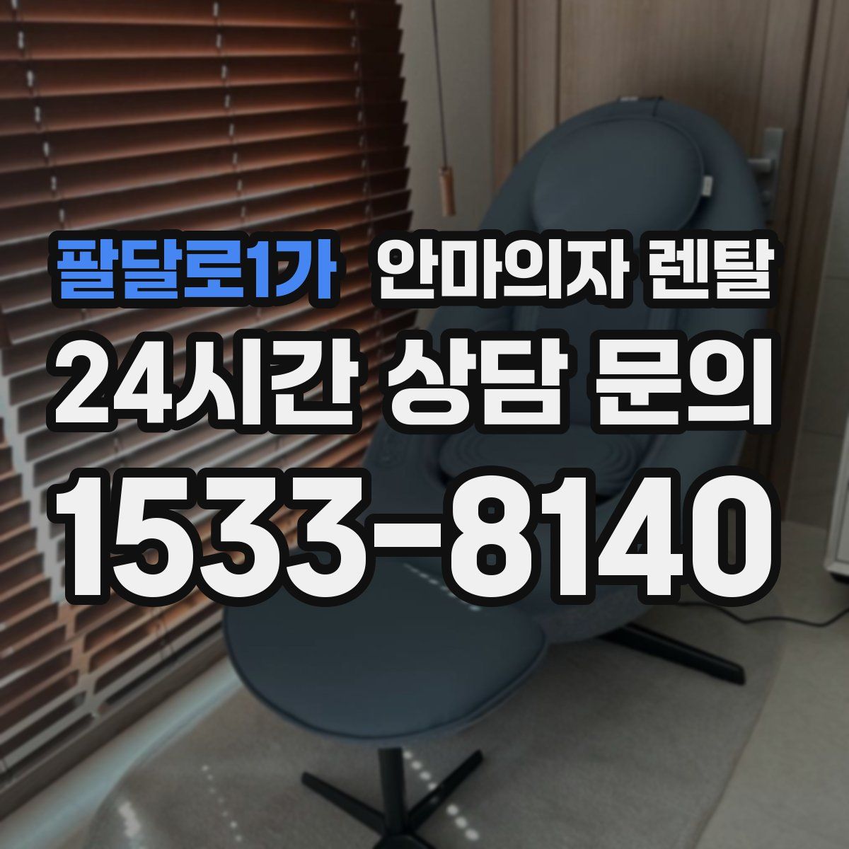 팔달로1가 안마의자 렌탈
