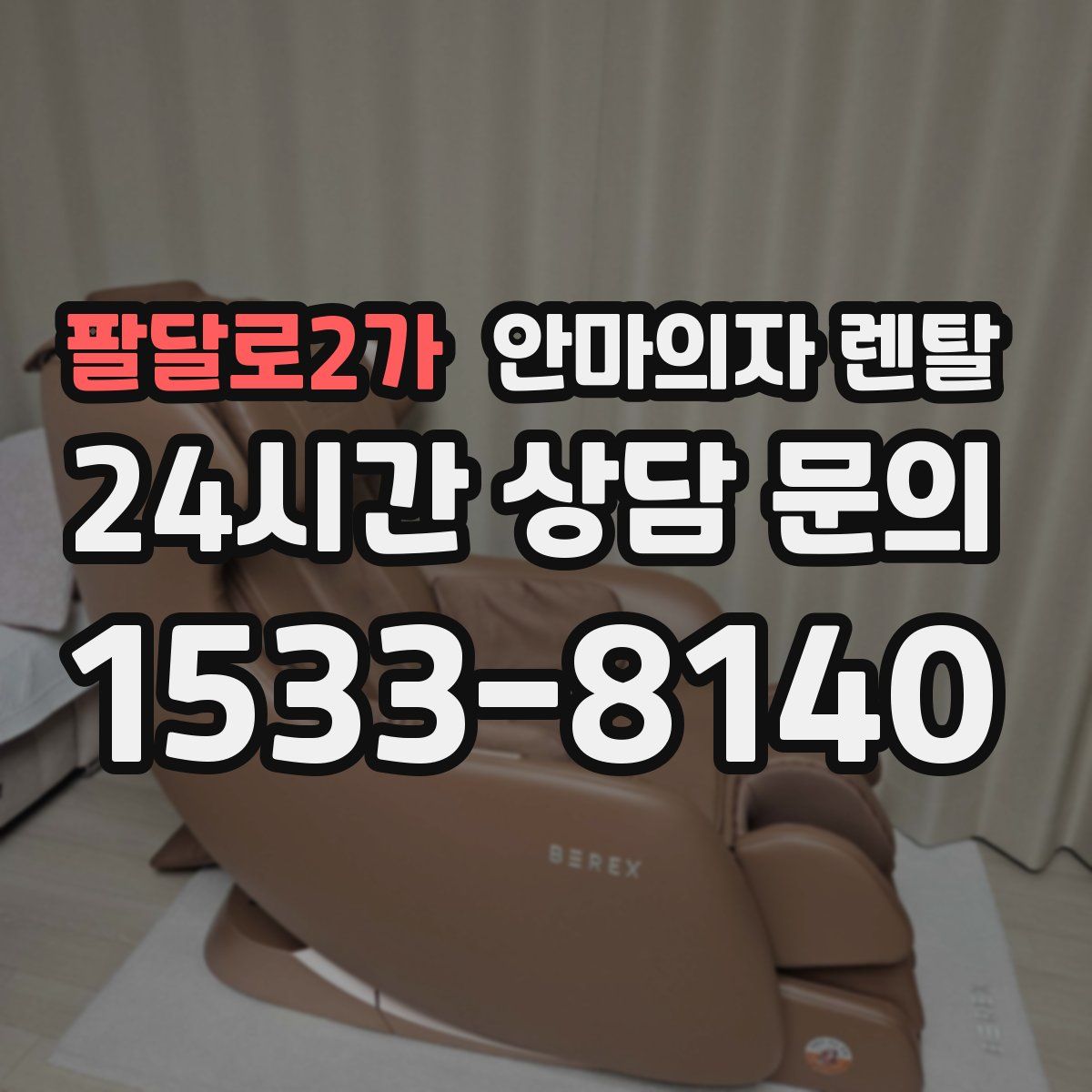 팔달로2가 안마의자 렌탈
