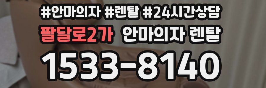 팔달로2가 안마의자 렌탈