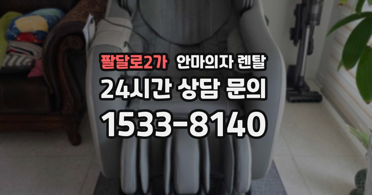 팔달로2가 안마의자 렌탈
