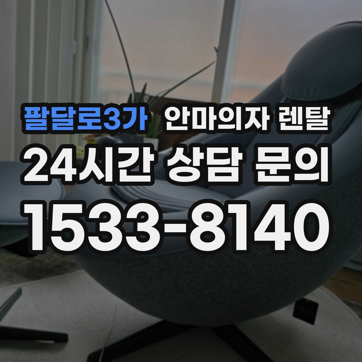 팔달로3가 안마의자 렌탈