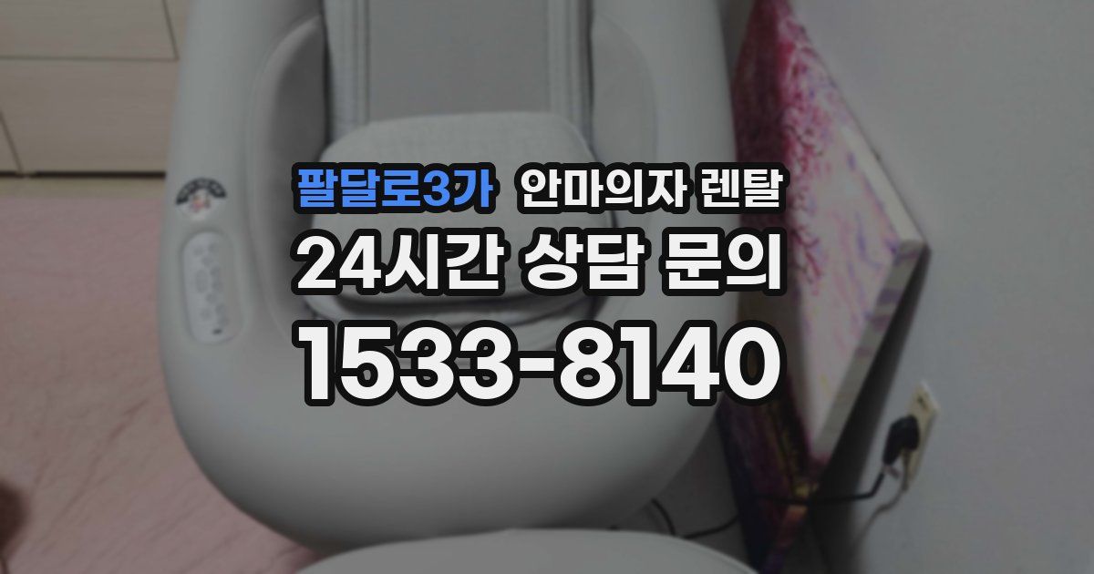 팔달로3가 안마의자 렌탈