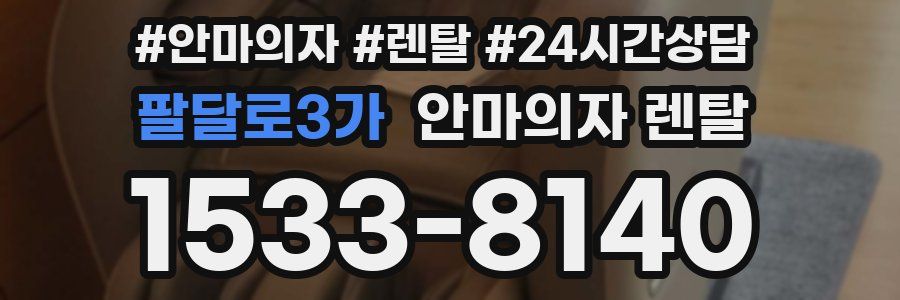 팔달로3가 안마의자 렌탈