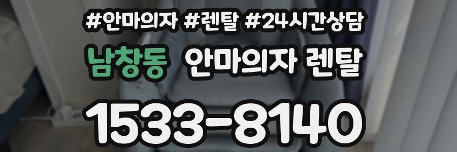 남창동 안마의자 렌탈