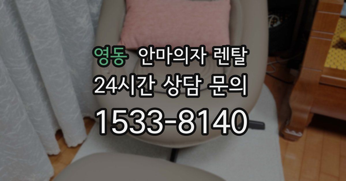 영동 안마의자 렌탈