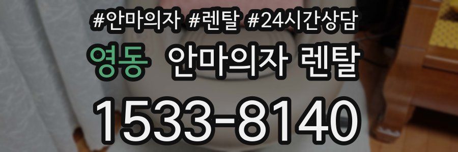영동 안마의자 렌탈