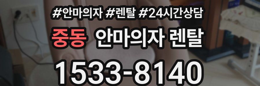 중동 안마의자 렌탈