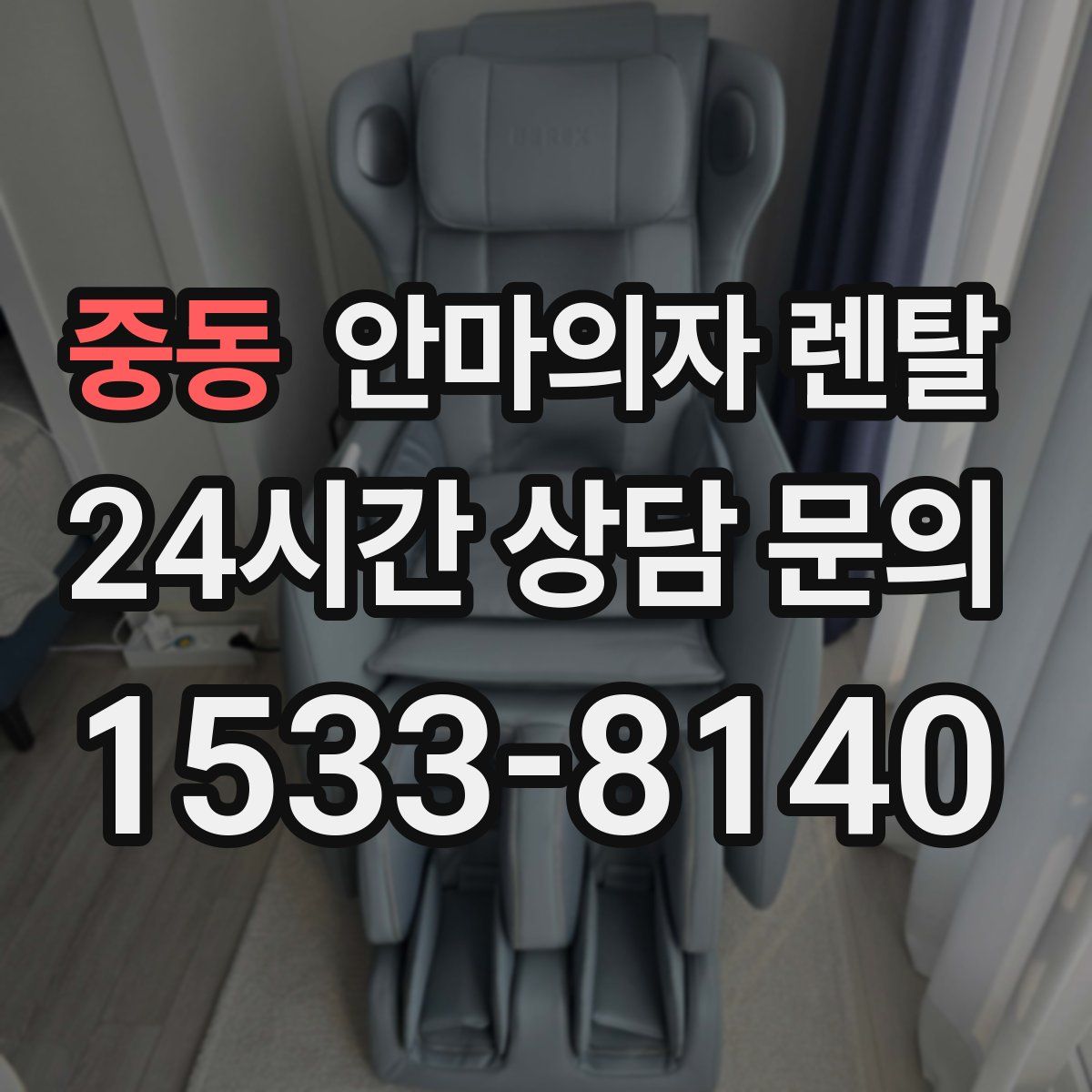 중동 안마의자 렌탈