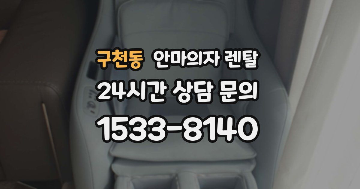 구천동 안마의자 렌탈