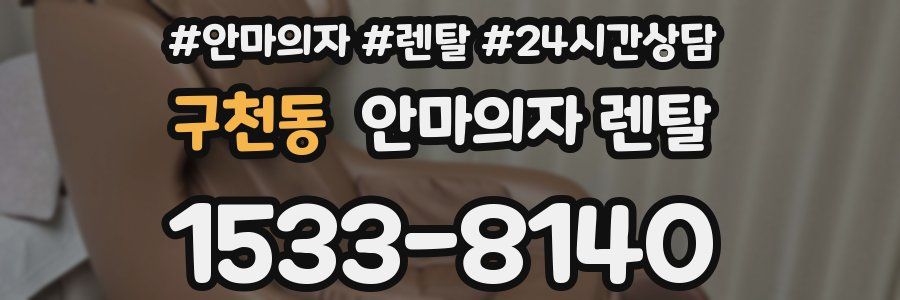 구천동 안마의자 렌탈