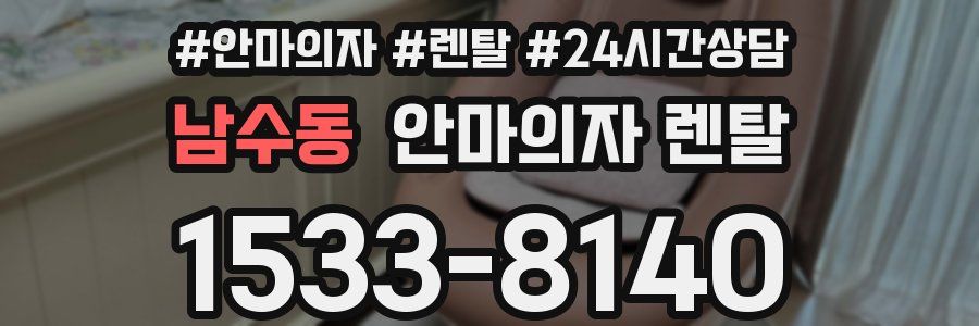 남수동 안마의자 렌탈