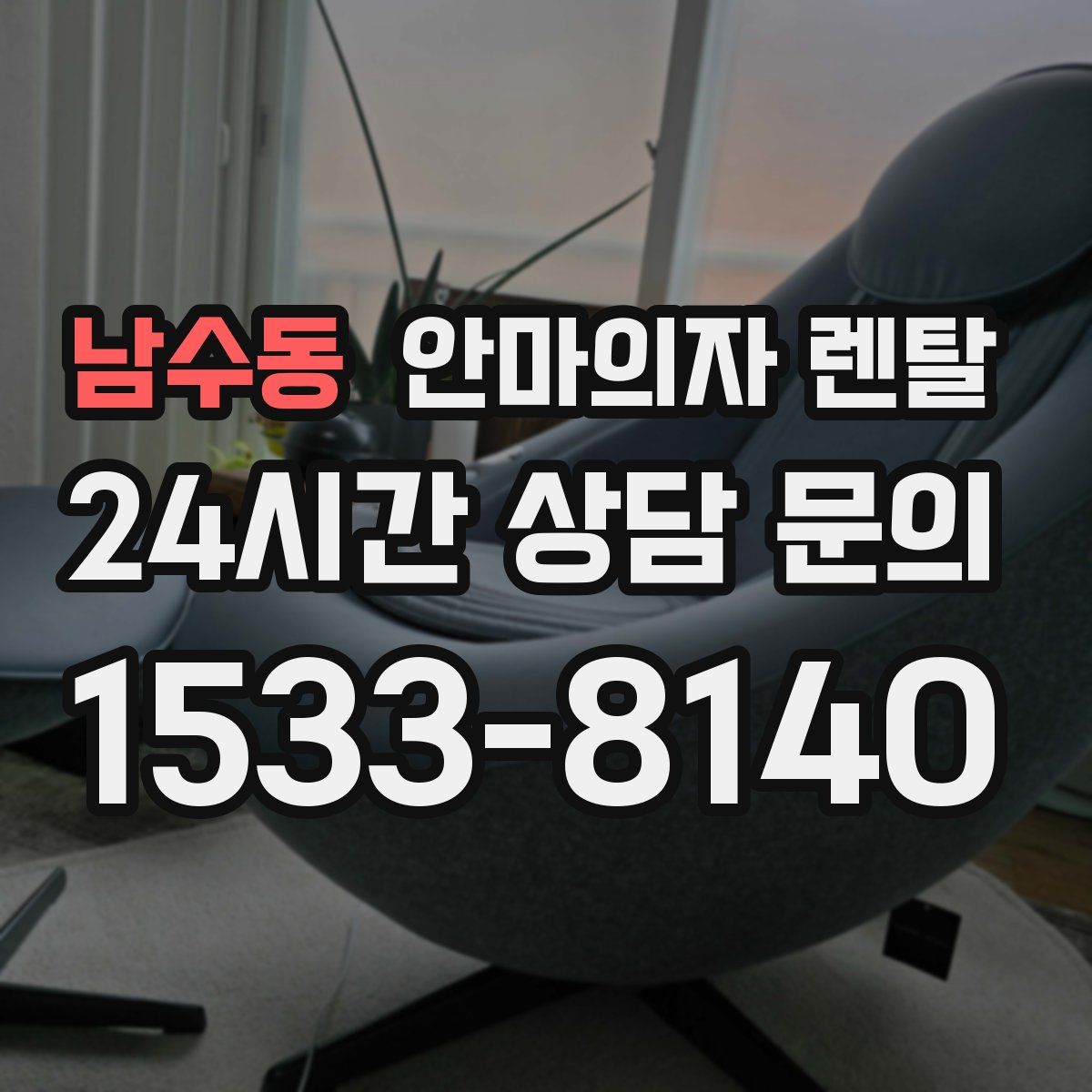 남수동 안마의자 렌탈