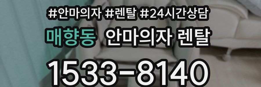 매향동 안마의자 렌탈