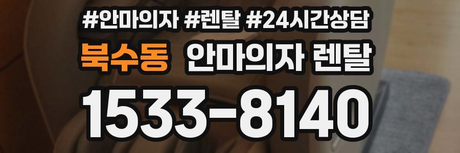북수동 안마의자 렌탈