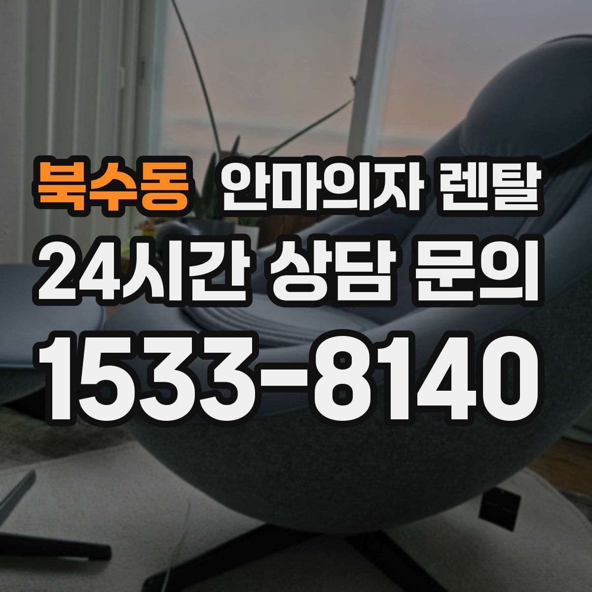 북수동 안마의자 렌탈