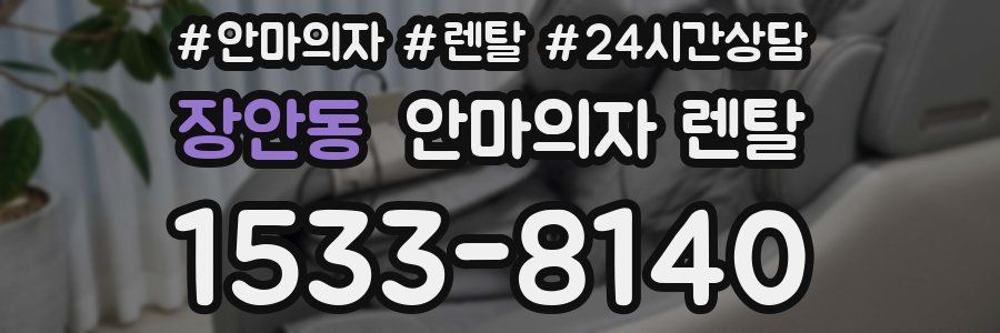 장안동 안마의자 렌탈