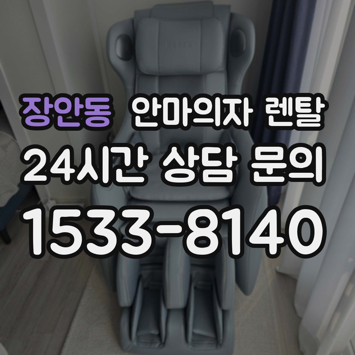 장안동 안마의자 렌탈