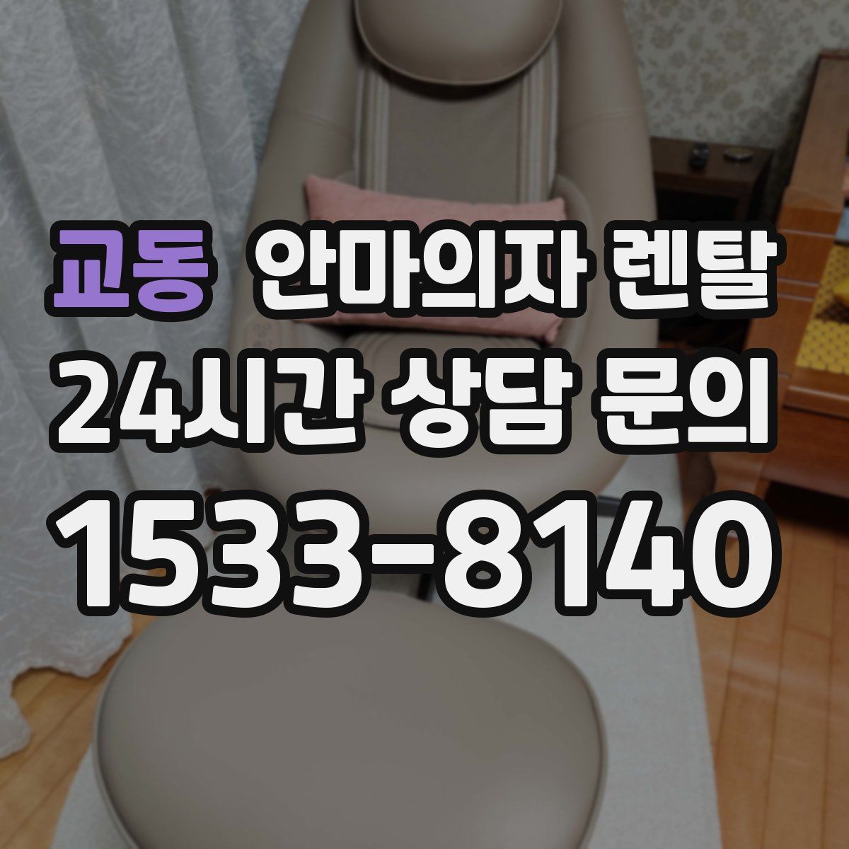 교동 안마의자 렌탈