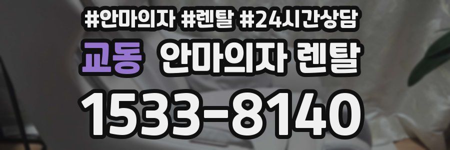 교동 안마의자 렌탈