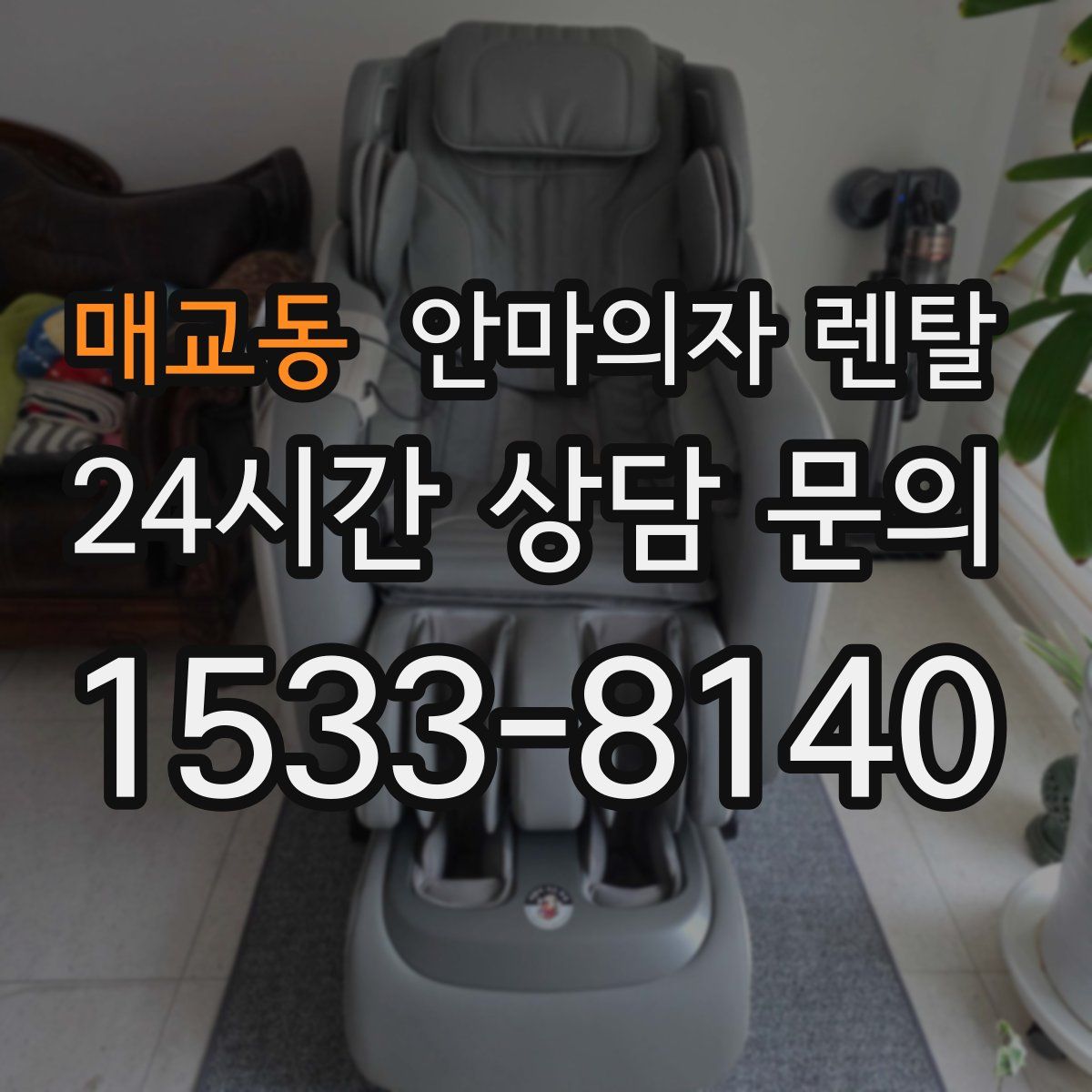 매교동 안마의자 렌탈