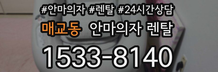 매교동 안마의자 렌탈