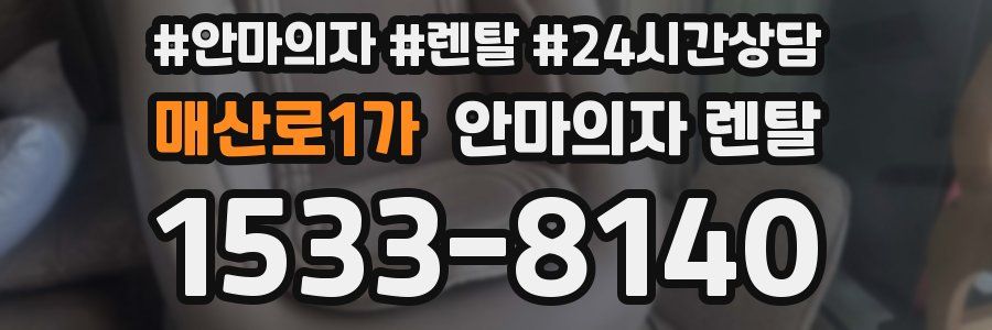 매산로1가 안마의자 렌탈