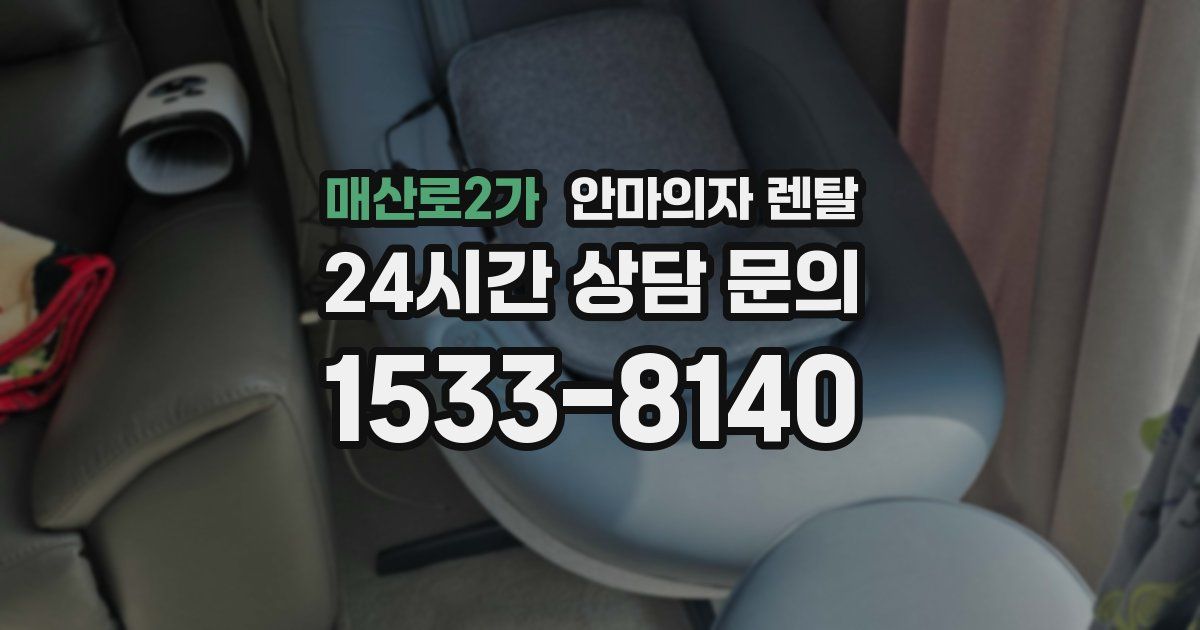매산로2가 안마의자 렌탈