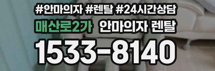 매산로2가 안마의자 렌탈