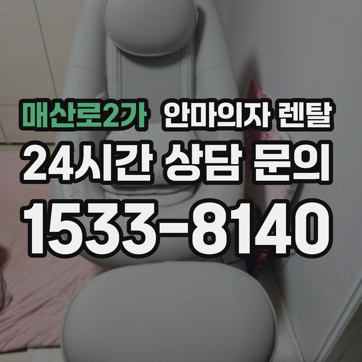 매산로2가 안마의자 렌탈