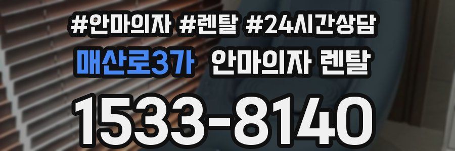 매산로3가 안마의자 렌탈