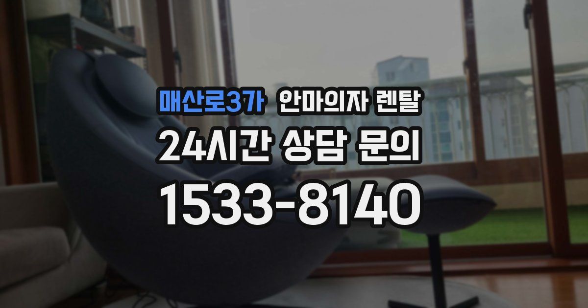 매산로3가 안마의자 렌탈