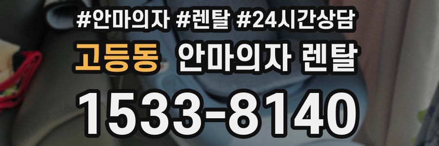 고등동 안마의자 렌탈