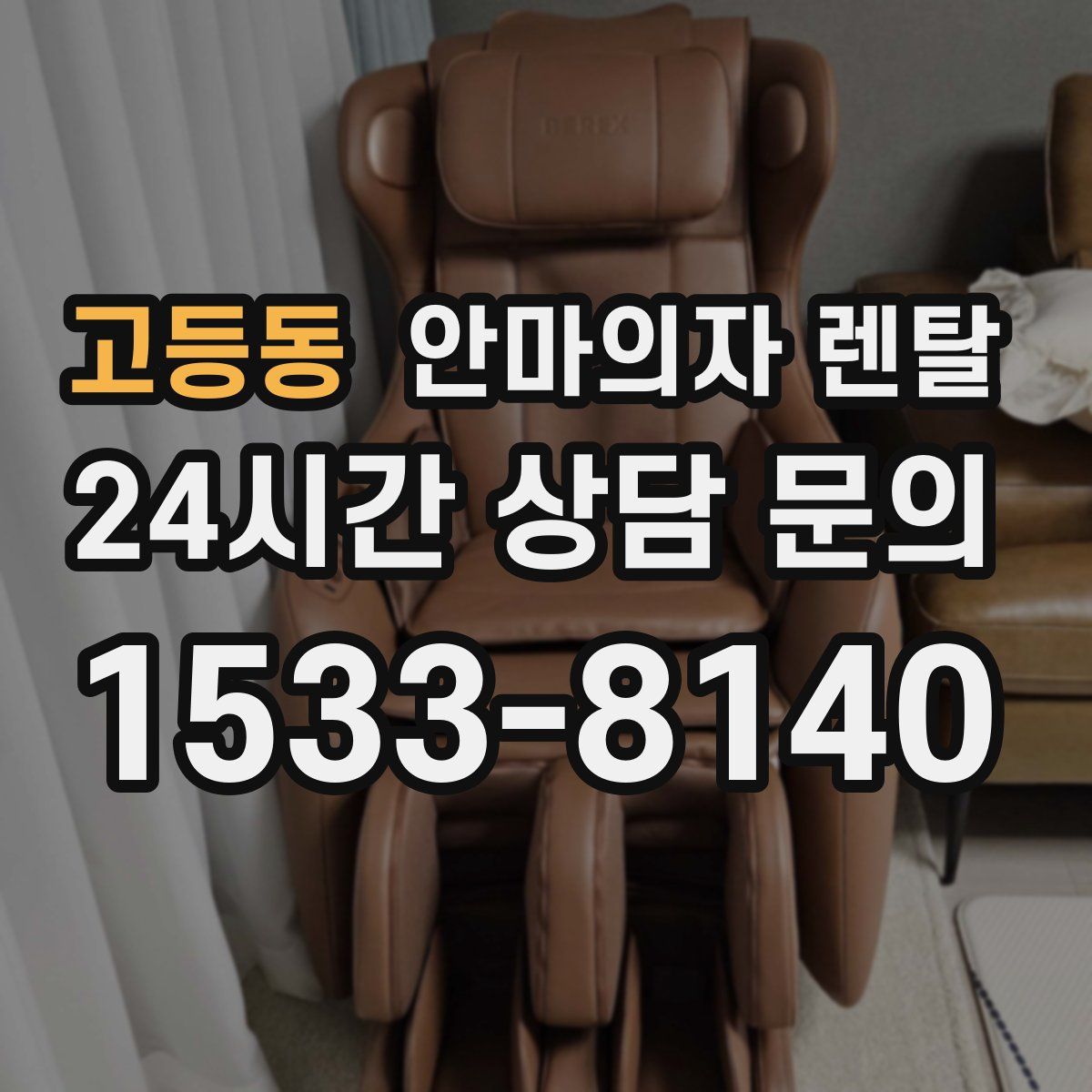 고등동 안마의자 렌탈
