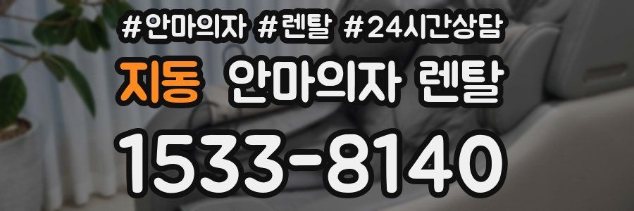 지동 안마의자 렌탈