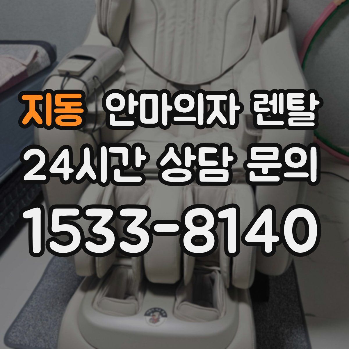 지동 안마의자 렌탈