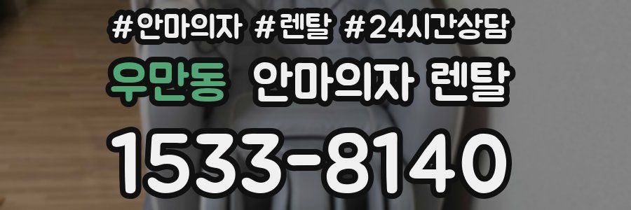 우만동 안마의자 렌탈