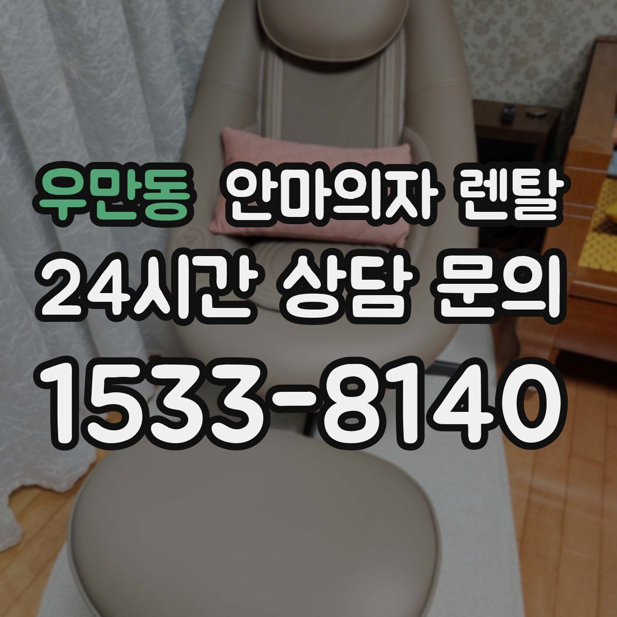 우만동 안마의자 렌탈